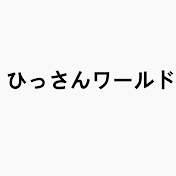 ひっさんワールド【切り抜き】