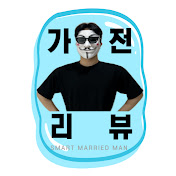 똑똑한유부남의 가전연구소