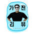 KZyWbsDGA6Y-channel-avatar-똑똑한유부남의 가전연구소