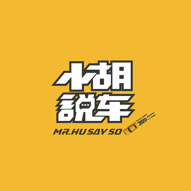 小胡说车 Logo