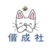 偕成社 公式チャンネル