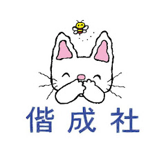 偕成社 公式チャンネル