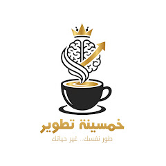 خمسينة تطوير