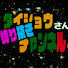 yf8tf1jct8c-channel-avatar-タイショウさん　切り抜きチャンネル