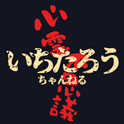 いちたろうチャンネル
