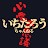 いちたろうチャンネル