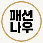 패션나우