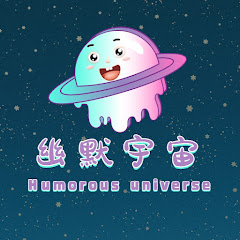 幽默宇宙 Humorous universeアイコン画像
