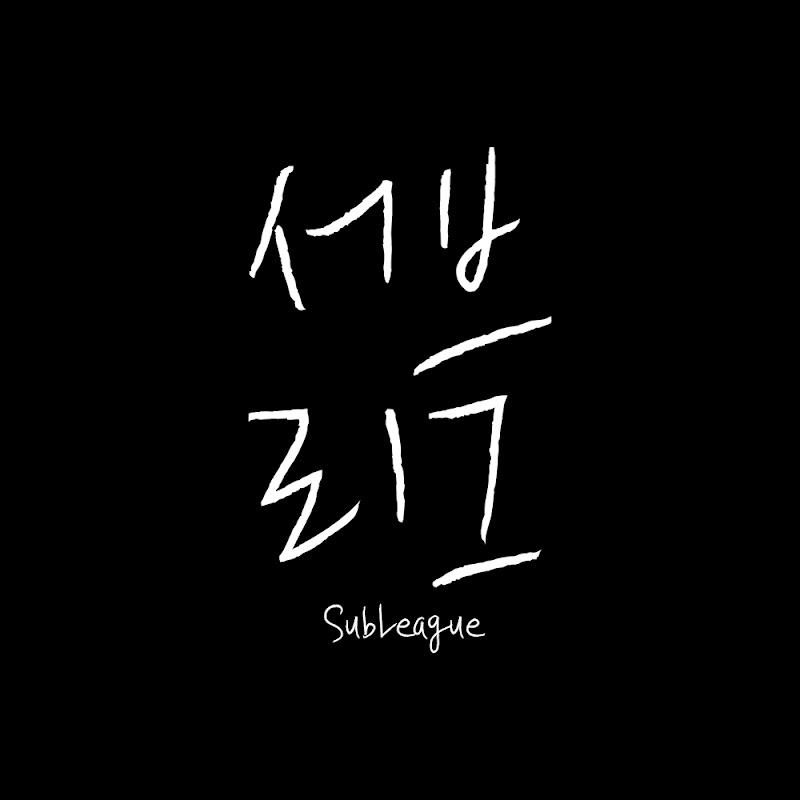 서브리그 SubLeague
