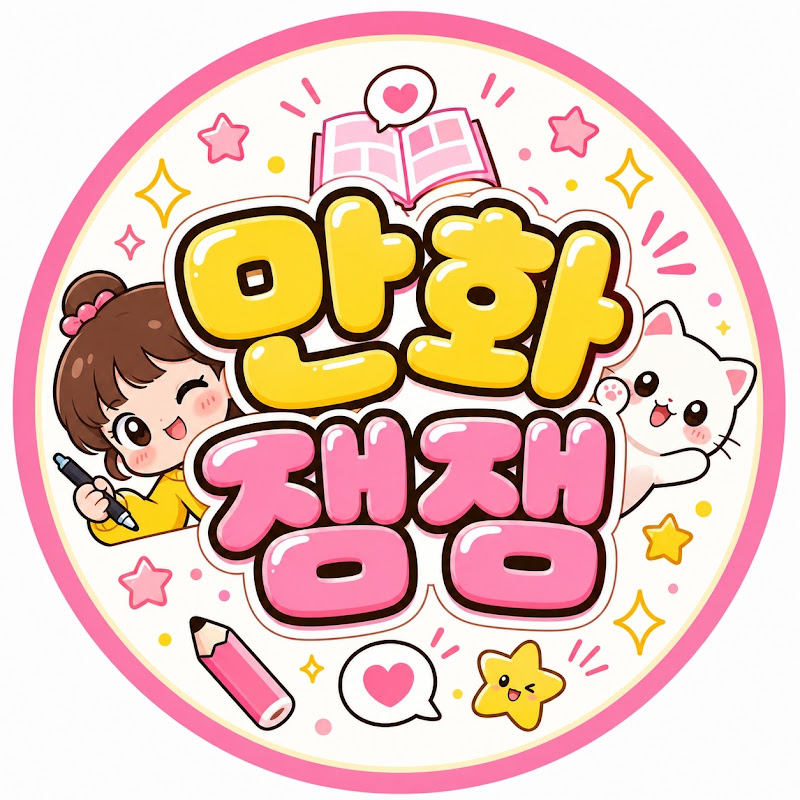 만화잼잼 thumbnail