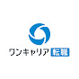 ワンキャリア転職