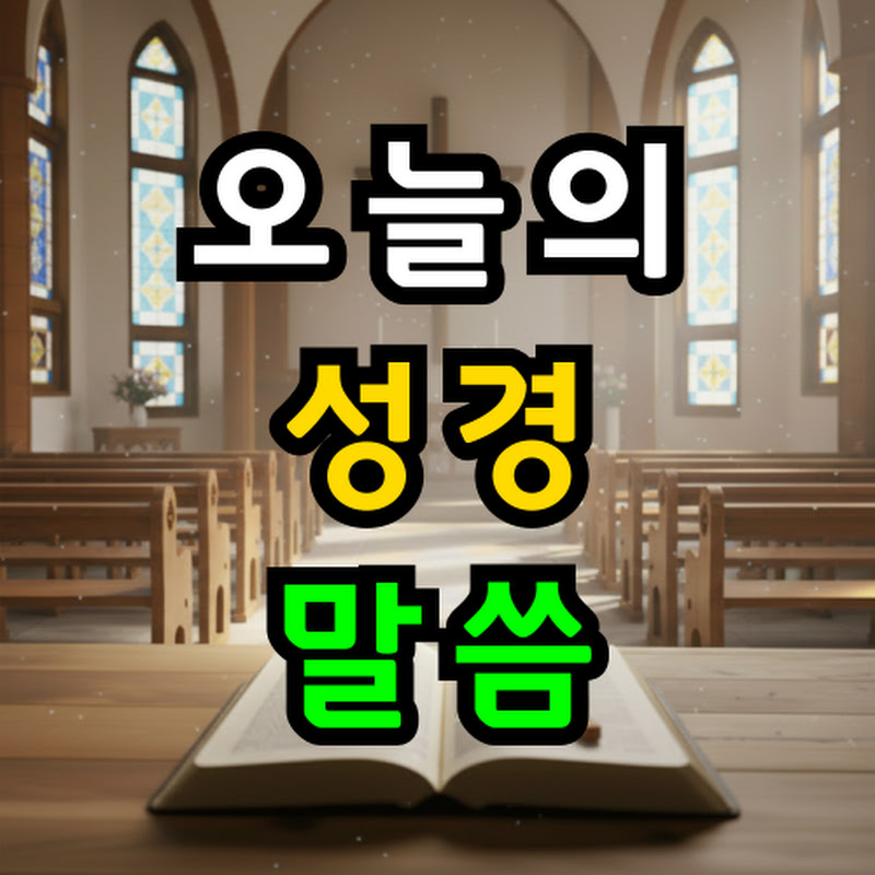 오늘의성경말씀