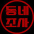 vKvNlQpwnyo-channel-avatar-동조김조사TV