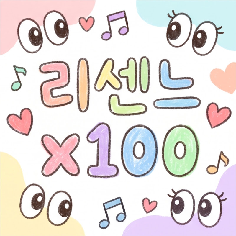 리센느 100번 보기