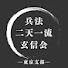 RWf9RRg_O18-channel-avatar-兵法二天一流玄信会・東京支部
