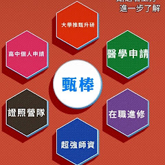 甄棒團隊甄試個人申請專家アイコン画像