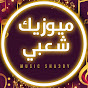 ميوزيك شعبي / Music Sha3by Image Thumbnail