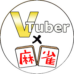 VTuberの麻雀教室【麻雀配信切り抜き】