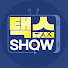 -turmK_UsVc-channel-avatar-택스SHOW