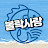 @볼락사랑