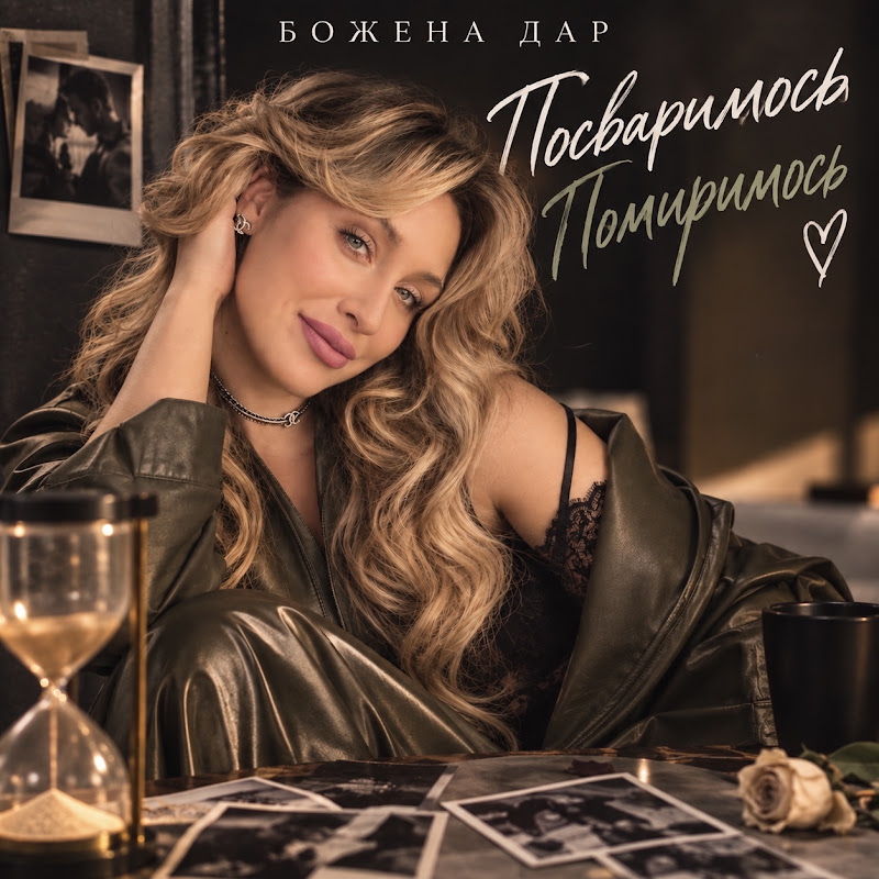 Божена Дар / Bozhena Dar