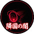 7Ph3Yspdu2I-channel-avatar-隣国の闇