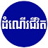 QsHHmb9LK40-channel-avatar-ដំណើរ ជីវិត