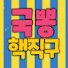 giqwMKqO-sc-channel-avatar-국뽕핵직구