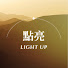 isjLFWzgPZw-channel-avatar-點亮 Light Up  With Meira