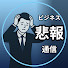 4b6y9i3Wwtg-channel-avatar-ビジネス悲報通信