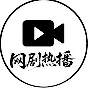 网剧热播