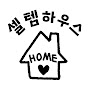 셀템하우스