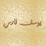 zWDW04gmPqs-channel-avatar-يوسف فارس