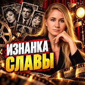 Изнанка Славы