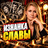 zI8LwPCIYhw-channel-avatar-Изнанка Славы