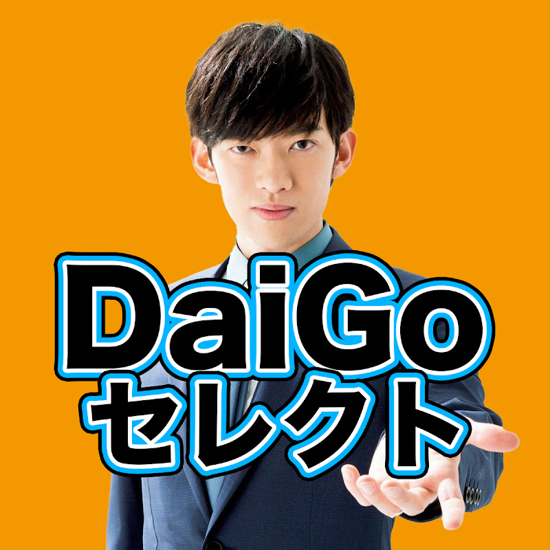 DaiGo セレクト【メンタリストDaiGoの切り抜き】