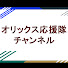 Om2lvqhem9I-channel-avatar-オリックス 応援隊チャンネル
