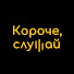 WxgK9t_rbMo-channel-avatar-Короче, слушай