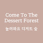 놀러와요 디저트 숲 썸네일