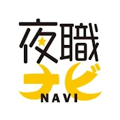 夜職ナビ