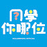 3kdkp9Wxom4-channel-avatar-同學你哪位