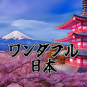 ワンダフル日本