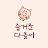 @즐거운다올이