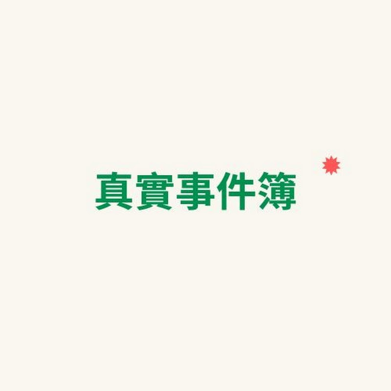 真實事件簿 Logo