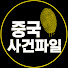 LQXLonMrebM-channel-avatar-중국 사건파일
