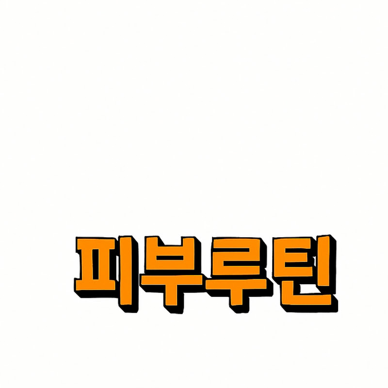 피부루틴