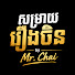 mLDUEi1r9uY-channel-avatar-Mr. Chai | សម្រាយរឿងចិន
