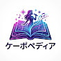 ケーポペディア