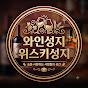 와인성지 위스키성지