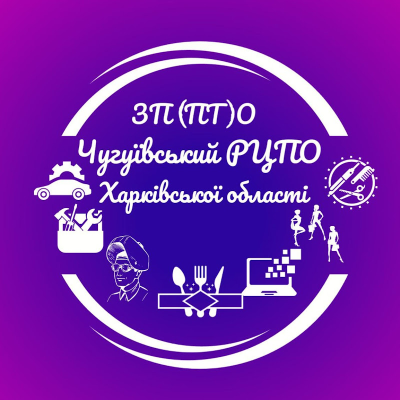 ЧУГУЇВСЬКИЙ РЕГІОНАЛЬНИЙ ЦЕНТР ПРОФЕСІЙНОЇ ОСВІТИ